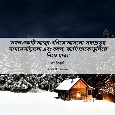Picture 06 - 1 ৰাজাৱলী 22:21 BENIRV - তখন একটি আত্মা - Bible Verse Picture