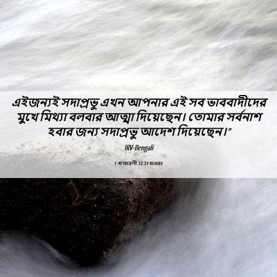 Picture 06 - 1 ৰাজাৱলী 22:23 BENIRV - এইজন্যই সদাপ্রভু - Bible Verse Picture