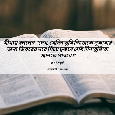 Picture 06 - 1 ৰাজাৱলী 22:25 BENIRV - মীখায় বললেন, “দেখ, - Bible Verse Picture