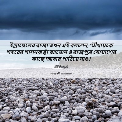 Picture 06 - 1 ৰাজাৱলী 22:26 BENIRV - ইস্রায়েলের রাজা - Bible Verse Picture