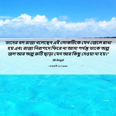 Picture 06 - 1 ৰাজাৱলী 22:27 BENIRV - তাদের বল রাজা - Bible Verse Picture
