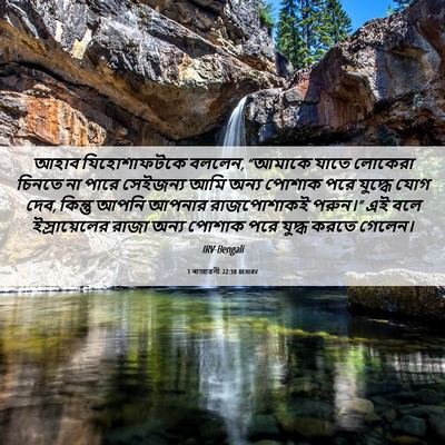 Picture 06 - 1 ৰাজাৱলী 22:30 BENIRV - আহাব যিহোশাফটকে - Bible Verse Picture