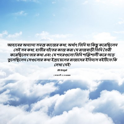 Picture 06 - 1 ৰাজাৱলী 22:39 BENIRV - আহাবের অন্যান্য - Bible Verse Picture