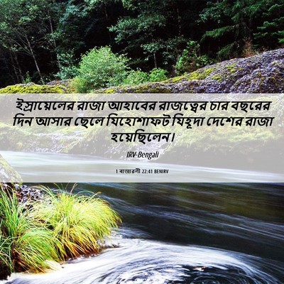 Picture 06 - 1 ৰাজাৱলী 22:41 BENIRV - ইস্রায়েলের রাজা - Bible Verse Picture