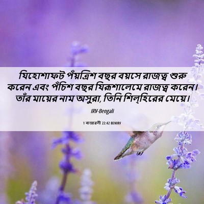 Picture 06 - 1 ৰাজাৱলী 22:42 BENIRV - যিহোশাফট - Bible Verse Picture