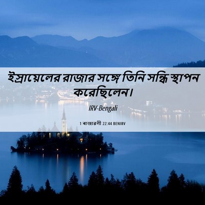 Picture 06 - 1 ৰাজাৱলী 22:44 BENIRV - ইস্রায়েলের রাজার - Bible Verse Picture