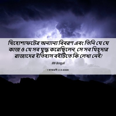 Picture 06 - 1 ৰাজাৱলী 22:45 BENIRV - যিহোশাফটের - Bible Verse Picture