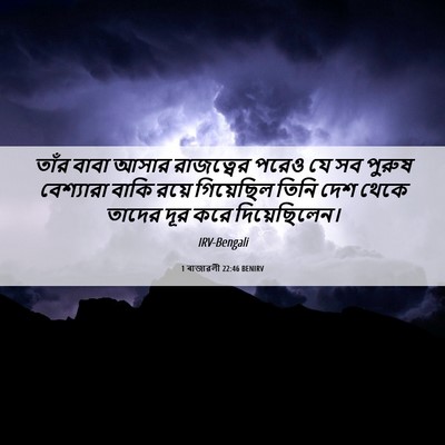 Picture 06 - 1 ৰাজাৱলী 22:46 BENIRV - তাঁর বাবা আসার - Bible Verse Picture