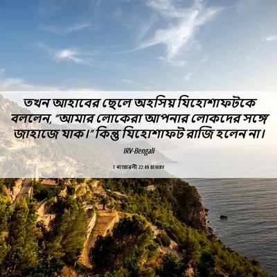 Picture 06 - 1 ৰাজাৱলী 22:49 BENIRV - তখন আহাবের ছেলে - Bible Verse Picture