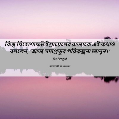 Picture 06 - 1 ৰাজাৱলী 22:5 BENIRV - কিন্তু যিহোশাফট - Bible Verse Picture