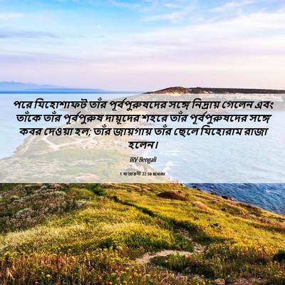 Picture 06 - 1 ৰাজাৱলী 22:50 BENIRV - পরে যিহোশাফট তাঁর - Bible Verse Picture