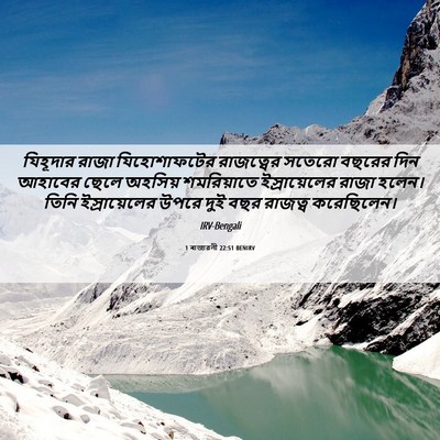Picture 06 - 1 ৰাজাৱলী 22:51 BENIRV - যিহূদার রাজা - Bible Verse Picture