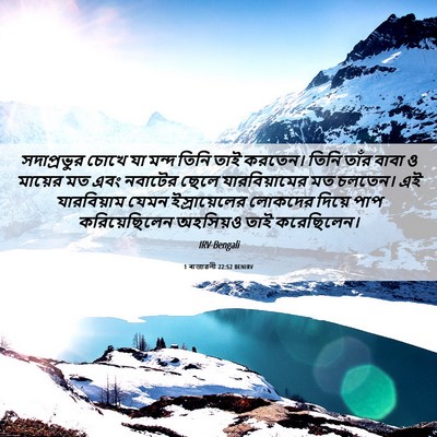 Picture 06 - 1 ৰাজাৱলী 22:52 BENIRV - সদাপ্রভুর চোখে যা - Bible Verse Picture