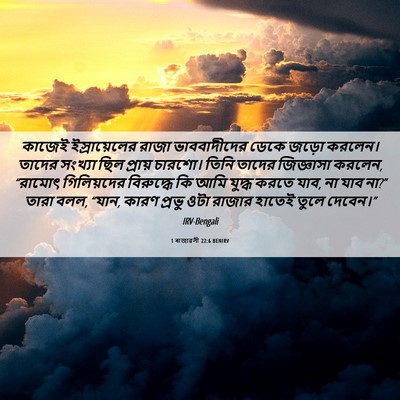 Picture 06 - 1 ৰাজাৱলী 22:6 BENIRV - কাজেই ইস্রায়েলের - Bible Verse Picture