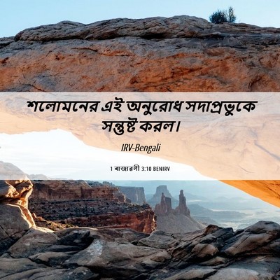 Picture 06 - 1 ৰাজাৱলী 3:10 BENIRV - শলোমনের এই অনুরোধ - Bible Verse Picture