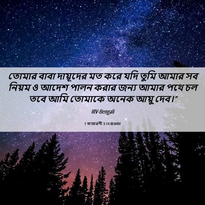 Picture 06 - 1 ৰাজাৱলী 3:14 BENIRV - তোমার বাবা - Bible Verse Picture