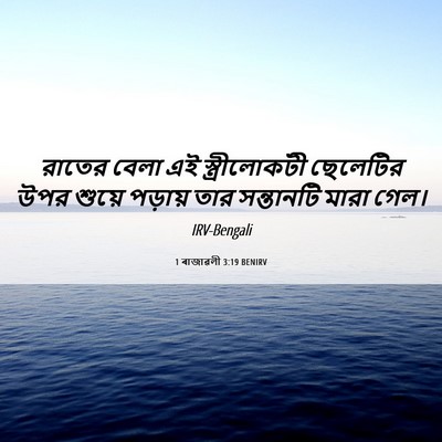 Picture 06 - 1 ৰাজাৱলী 3:19 BENIRV - রাতের বেলা এই - Bible Verse Picture