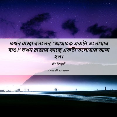 Picture 06 - 1 ৰাজাৱলী 3:24 BENIRV - তখন রাজা বললেন, - Bible Verse Picture