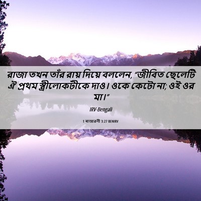 Picture 06 - 1 ৰাজাৱলী 3:27 BENIRV - রাজা তখন তাঁর রায় - Bible Verse Picture