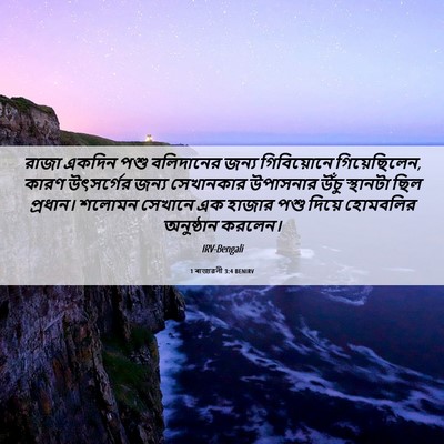 Picture 06 - 1 ৰাজাৱলী 3:4 BENIRV - রাজা একদিন পশু - Bible Verse Picture