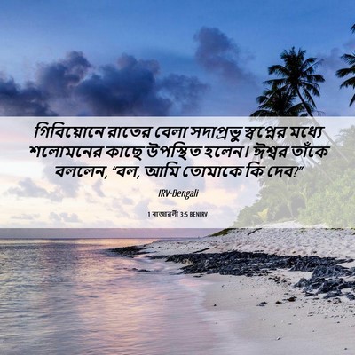 Picture 06 - 1 ৰাজাৱলী 3:5 BENIRV - গিবিয়োনে রাতের - Bible Verse Picture