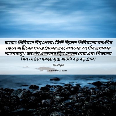 Picture 06 - 1 ৰাজাৱলী 4:13 BENIRV - রামোৎ গিলিয়দে - Bible Verse Picture