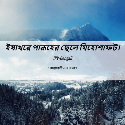 Picture 06 - 1 ৰাজাৱলী 4:17 BENIRV - ইষাখরে পারূহের - Bible Verse Picture