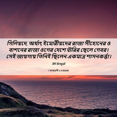 Picture 06 - 1 ৰাজাৱলী 4:19 BENIRV - গিলিয়দে, অর্থাৎ - Bible Verse Picture