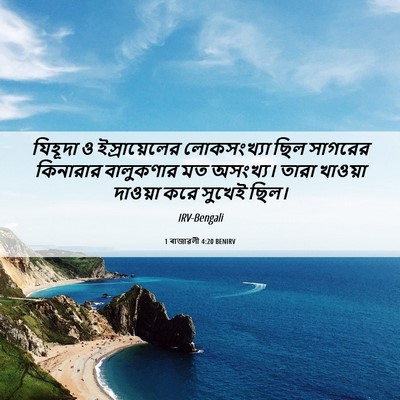 Picture 06 - 1 ৰাজাৱলী 4:20 BENIRV - যিহূদা ও - Bible Verse Picture