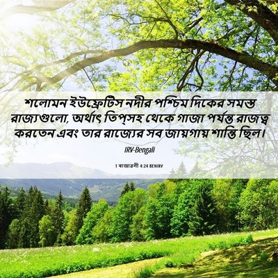 Picture 06 - 1 ৰাজাৱলী 4:24 BENIRV - শলোমন ইউফ্রেটিস - Bible Verse Picture