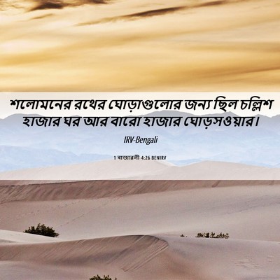 Picture 06 - 1 ৰাজাৱলী 4:26 BENIRV - শলোমনের রথের - Bible Verse Picture