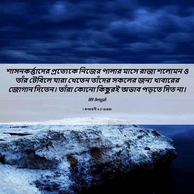 Picture 06 - 1 ৰাজাৱলী 4:27 BENIRV - শাসনকর্ত্তাদের - Bible Verse Picture