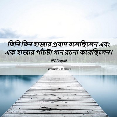 Picture 06 - 1 ৰাজাৱলী 4:32 BENIRV - তিনি তিন হাজার - Bible Verse Picture