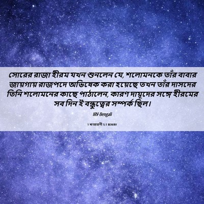 Picture 06 - 1 ৰাজাৱলী 5:1 BENIRV - সোরের রাজা হীরম - Bible Verse Picture