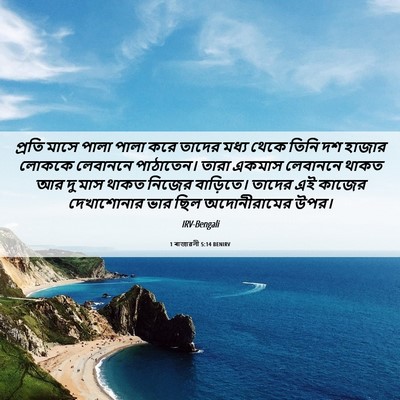 Picture 06 - 1 ৰাজাৱলী 5:14 BENIRV - প্রতি মাসে পালা - Bible Verse Picture