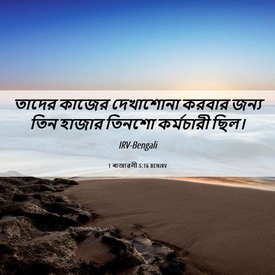 Picture 06 - 1 ৰাজাৱলী 5:16 BENIRV - তাদের কাজের - Bible Verse Picture