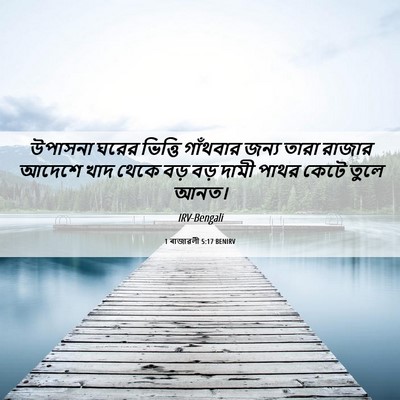 Picture 06 - 1 ৰাজাৱলী 5:17 BENIRV - উপাসনা ঘরের - Bible Verse Picture