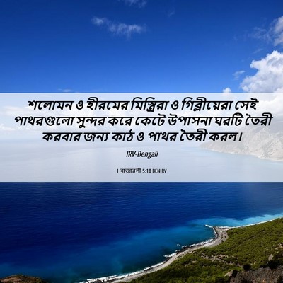 Picture 06 - 1 ৰাজাৱলী 5:18 BENIRV - শলোমন ও হীরমের - Bible Verse Picture
