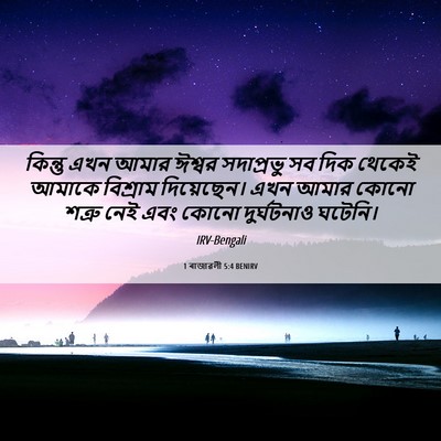 Picture 06 - 1 ৰাজাৱলী 5:4 BENIRV - কিন্তু এখন আমার - Bible Verse Picture