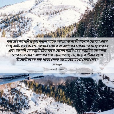 Picture 06 - 1 ৰাজাৱলী 5:6 BENIRV - কাজেই আপনি হুকুম - Bible Verse Picture