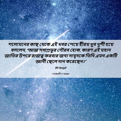 Picture 06 - 1 ৰাজাৱলী 5:7 BENIRV - শলোমনের কাছ থেকে - Bible Verse Picture