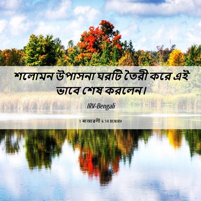Picture 06 - 1 ৰাজাৱলী 6:14 BENIRV - শলোমন উপাসনা ঘরটি - Bible Verse Picture