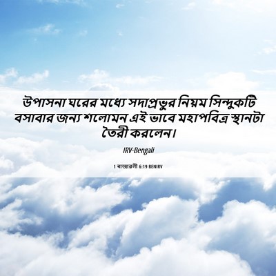 Picture 06 - 1 ৰাজাৱলী 6:19 BENIRV - উপাসনা ঘরের মধ্যে - Bible Verse Picture