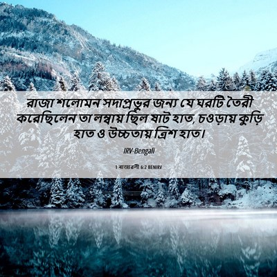 Picture 06 - 1 ৰাজাৱলী 6:2 BENIRV - রাজা শলোমন - Bible Verse Picture