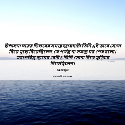 Picture 06 - 1 ৰাজাৱলী 6:22 BENIRV - উপাসনা ঘরের - Bible Verse Picture