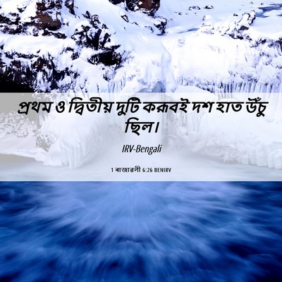 Picture 06 - 1 ৰাজাৱলী 6:26 BENIRV - প্রথম ও দ্বিতীয় - Bible Verse Picture