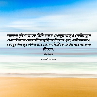 Picture 06 - 1 ৰাজাৱলী 6:32 BENIRV - দরজার দুই - Bible Verse Picture