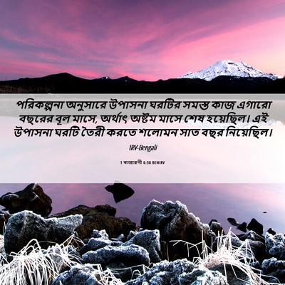 Picture 06 - 1 ৰাজাৱলী 6:38 BENIRV - পরিকল্পনা অনুসারে - Bible Verse Picture