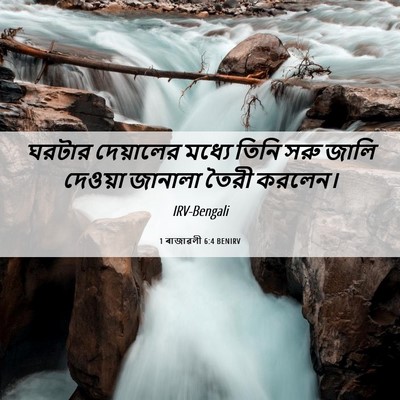 Picture 06 - 1 ৰাজাৱলী 6:4 BENIRV - ঘরটার দেয়ালের - Bible Verse Picture