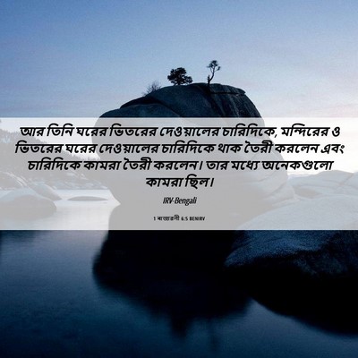 Picture 06 - 1 ৰাজাৱলী 6:5 BENIRV - আর তিনি ঘরের - Bible Verse Picture
